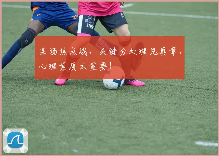 某场焦点战，关键分处理见真章，心理素质太重要！