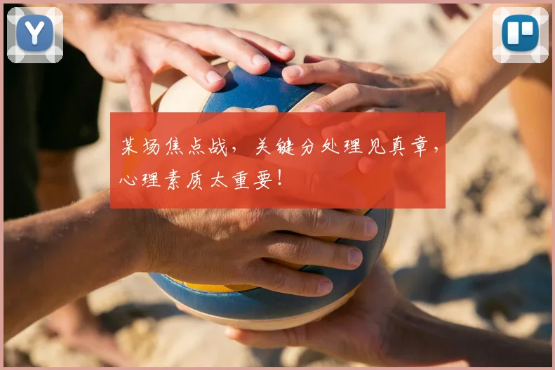某场焦点战,关键分处理见真章,心理素质太重要!